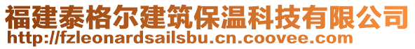 福建泰格爾建筑保溫科技有限公司