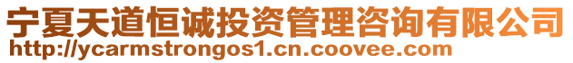 寧夏天道恒誠投資管理咨詢有限公司