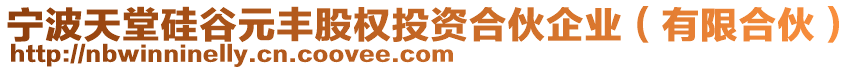 寧波天堂硅谷元豐股權投資合伙企業(yè)（有限合伙）