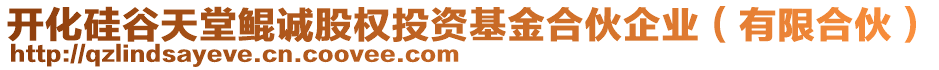 開化硅谷天堂鯤誠股權(quán)投資基金合伙企業(yè)（有限合伙）