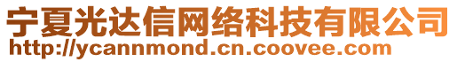 寧夏光達(dá)信網(wǎng)絡(luò)科技有限公司