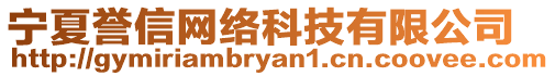 寧夏譽(yù)信網(wǎng)絡(luò)科技有限公司