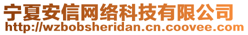 寧夏安信網(wǎng)絡(luò)科技有限公司