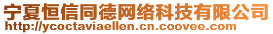 寧夏恒信同德網(wǎng)絡(luò)科技有限公司