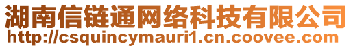 湖南信鏈通網(wǎng)絡(luò)科技有限公司