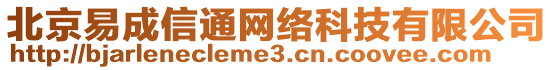 北京易成信通網絡科技有限公司