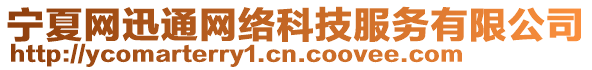 寧夏網(wǎng)迅通網(wǎng)絡(luò)科技服務(wù)有限公司