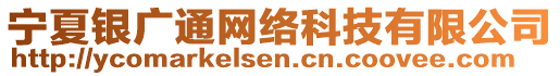 寧夏銀廣通網(wǎng)絡(luò)科技有限公司