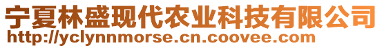 寧夏林盛現(xiàn)代農(nóng)業(yè)科技有限公司