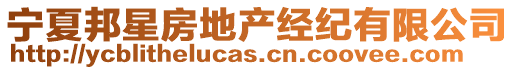 寧夏邦星房地產(chǎn)經(jīng)紀(jì)有限公司