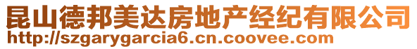 昆山德邦美達(dá)房地產(chǎn)經(jīng)紀(jì)有限公司