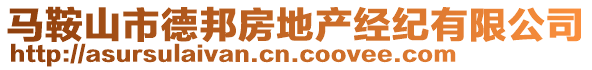 馬鞍山市德邦房地產(chǎn)經(jīng)紀(jì)有限公司