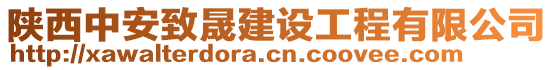 陜西中安致晟建設(shè)工程有限公司