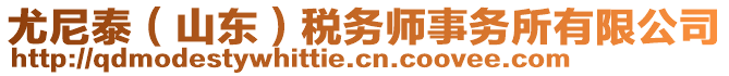 尤尼泰（山東）稅務(wù)師事務(wù)所有限公司