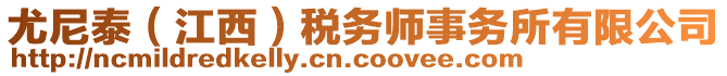 尤尼泰（江西）稅務(wù)師事務(wù)所有限公司