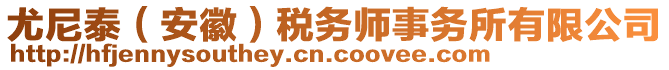 尤尼泰（安徽）稅務(wù)師事務(wù)所有限公司