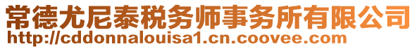 常德尤尼泰稅務(wù)師事務(wù)所有限公司