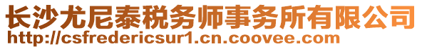 長沙尤尼泰稅務師事務所有限公司