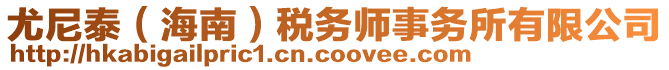 尤尼泰（海南）稅務(wù)師事務(wù)所有限公司