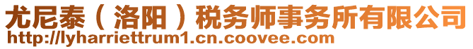 尤尼泰（洛陽(yáng)）稅務(wù)師事務(wù)所有限公司