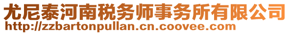 尤尼泰河南稅務師事務所有限公司