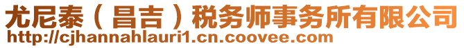 尤尼泰（昌吉）稅務(wù)師事務(wù)所有限公司