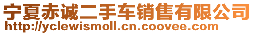 寧夏赤誠(chéng)二手車(chē)銷售有限公司