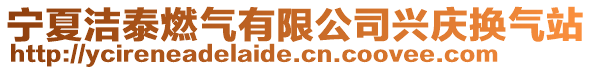 寧夏潔泰燃氣有限公司興慶換氣站