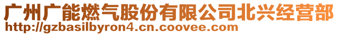 廣州廣能燃?xì)夤煞萦邢薰颈迸d經(jīng)營部