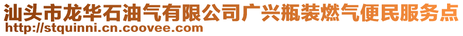 汕頭市龍華石油氣有限公司廣興瓶裝燃?xì)獗忝穹?wù)點(diǎn)