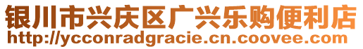 銀川市興慶區(qū)廣興樂(lè)購(gòu)便利店