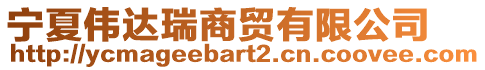 寧夏偉達(dá)瑞商貿(mào)有限公司