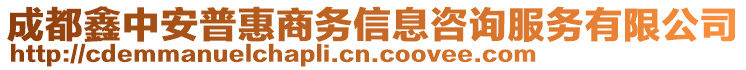 成都鑫中安普惠商務(wù)信息咨詢服務(wù)有限公司