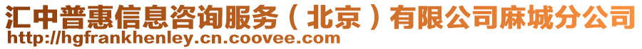 匯中普惠信息咨詢服務(wù)（北京）有限公司麻城分公司