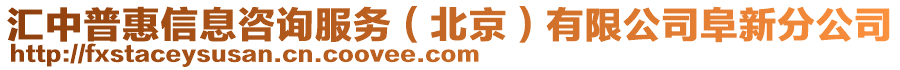 匯中普惠信息咨詢服務(wù)（北京）有限公司阜新分公司