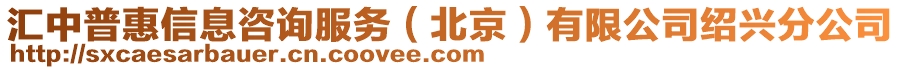 匯中普惠信息咨詢服務(wù)（北京）有限公司紹興分公司