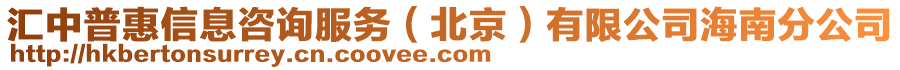 匯中普惠信息咨詢服務(wù)（北京）有限公司海南分公司