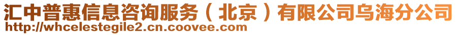 匯中普惠信息咨詢服務（北京）有限公司烏海分公司