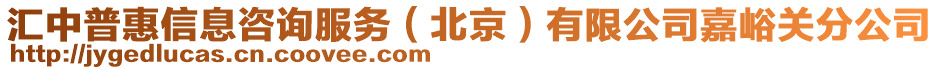 匯中普惠信息咨詢服務(wù)（北京）有限公司嘉峪關(guān)分公司