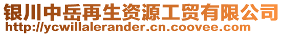 銀川中岳再生資源工貿(mào)有限公司