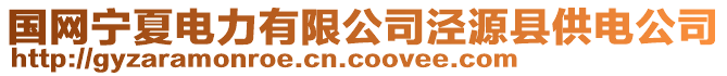 國(guó)網(wǎng)寧夏電力有限公司涇源縣供電公司