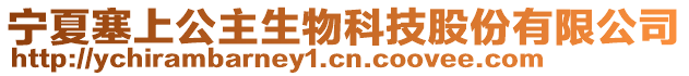 寧夏塞上公主生物科技股份有限公司