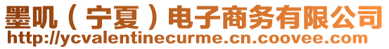 墨嘰(寧夏)電子商務有限公司