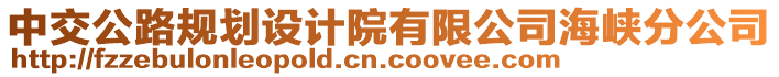 中交公路規(guī)劃設(shè)計院有限公司海峽分公司