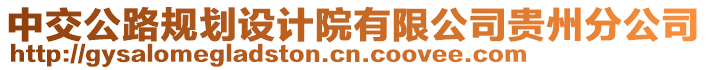 中交公路規(guī)劃設(shè)計院有限公司貴州分公司