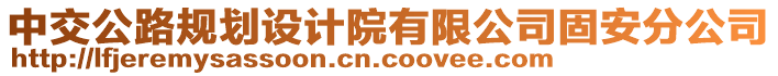 中交公路規(guī)劃設(shè)計(jì)院有限公司固安分公司