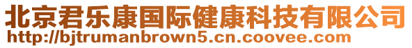 北京君樂康國際健康科技有限公司