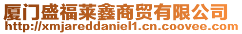 廈門盛福萊鑫商貿(mào)有限公司