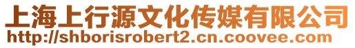上海上行源文化傳媒有限公司