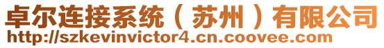 卓爾連接系統(tǒng)（蘇州）有限公司